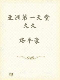 亚洲第一天堂 久久